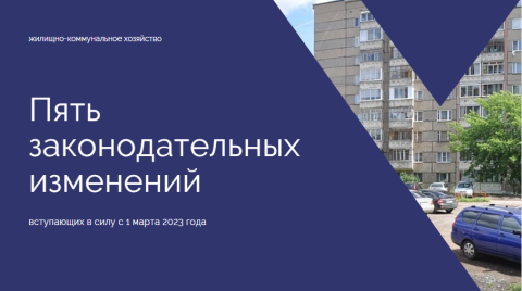 О пяти законодательных нововведениях в сфере ЖКХ